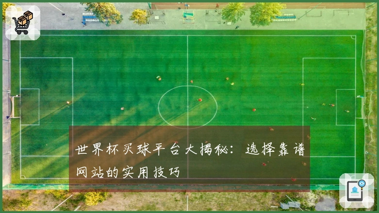 世界杯买球平台大揭秘：选择靠谱网站的实用技巧
