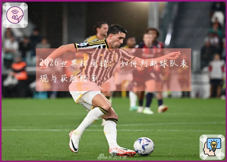 2026世界杯竞猜：如何判断球队表现与获胜赔率