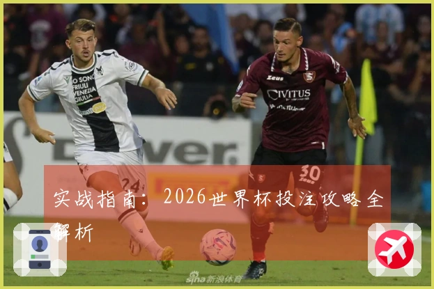 实战指南：2026世界杯投注攻略全解析