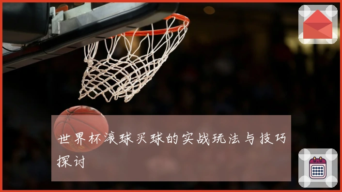 世界杯滚球买球的实战玩法与技巧探讨