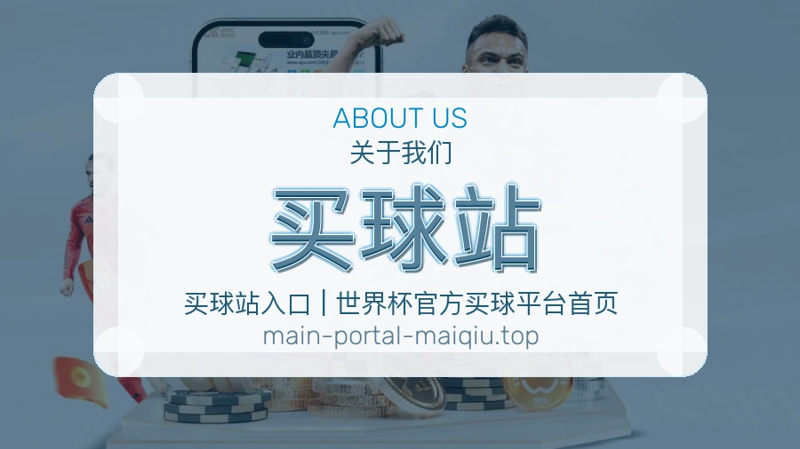 买球站 体育赛事与数据服务平台