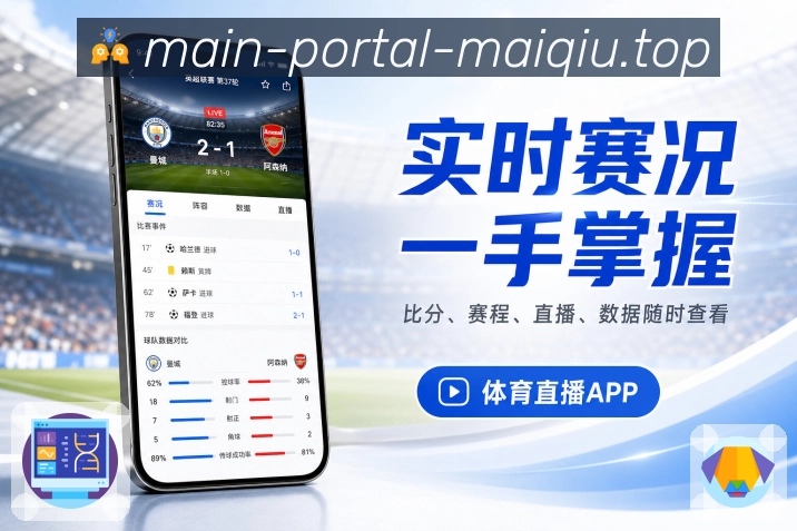 买球站App热门评论展示：同场热评、赛后观点、争议讨论和用户情绪